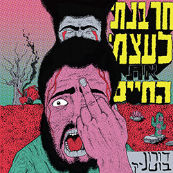  חרבנתי לעצמי את החיים