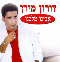  אבינו מלכנו