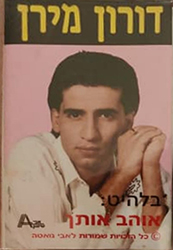  אוהב אותך