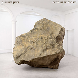  גם סלעים נשברים