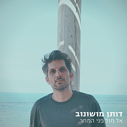  אל מול פני המחר