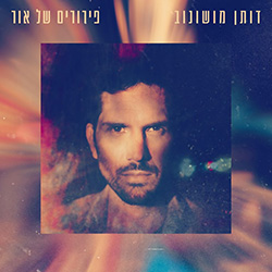  פירורים של אור