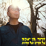  על החיים ועל המוות