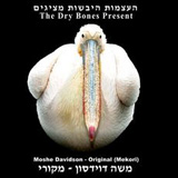  משה דוידסון - מקורי