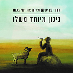  ניגון מיוחד משלו