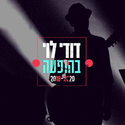  בהופעה 2018-2020