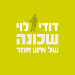  שכונה של איש אחד