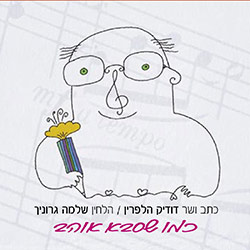  כמו שסבא אוהב