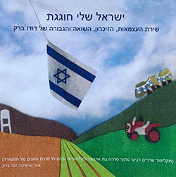  ישראל שלי חוגגת: שירת העצמאות, הזיכרון, השואה והגבורה