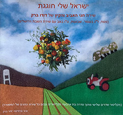  ישראל שלי חוגגת: שירת חגי האביב והקיץ
