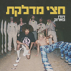  חצי מדלקת