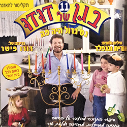  בגן של דודו 11 - נס גדול היה פה