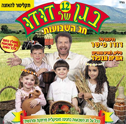  בגן של דודו 12 - חג השבועות