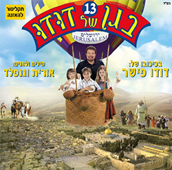  בגן של דודו 13 - ירושלים