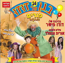  בגן של דודו 14 - פורים, המחזמר