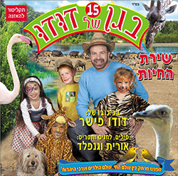  בגן של דודו 15 - שירת החיות