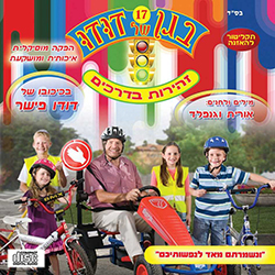  בגן של דודו 17 - זהירות בדרכים