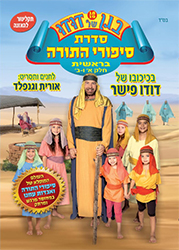  בגן של דודו 18+19 - סיפורי התורה בראשית חלק א+ב