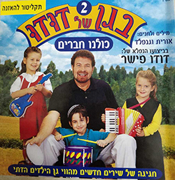  בגן של דודו 2 - כולנו חברים