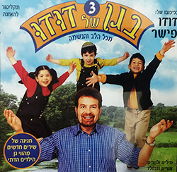  בגן של דודו 3 - מכל הלב והנשמה