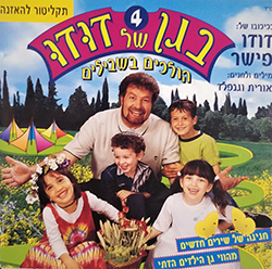  בגן של דודו 4 - הולכים בשבילים