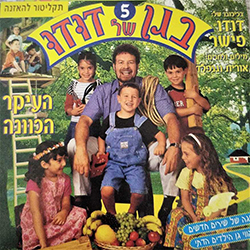  בגן של דודו 5 - העיקר הכוונה