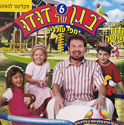  בגן של דודו 6 - מפי עוללים