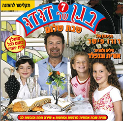  בגן של דודו 7 - שבת שלום