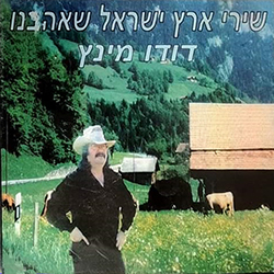  שירי ארץ ישראל שאהבנו