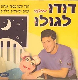  דודו מספר לגולו