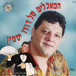  המאכלים של דודו יסמין