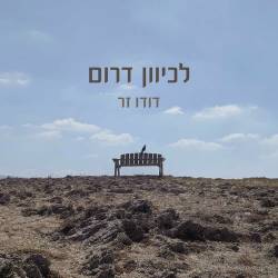  לכיוון דרום