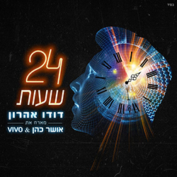  24 שעות