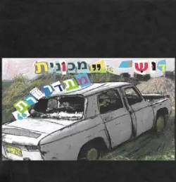  מכונית מתדרדרת