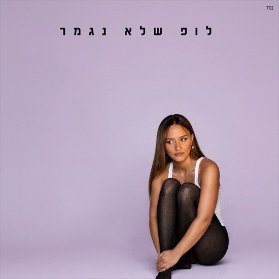  לופ שלא נגמר