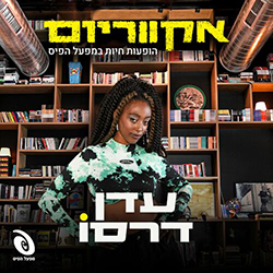  אקווריום - הופעה חיה במפעל הפיס