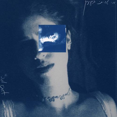  מי שהייתי בעינייך