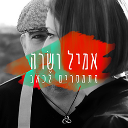  אמיל ושרה מתמסרים לכאב