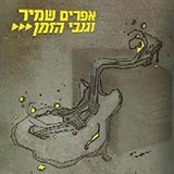  אפרים שמיר וגנבי הזמן