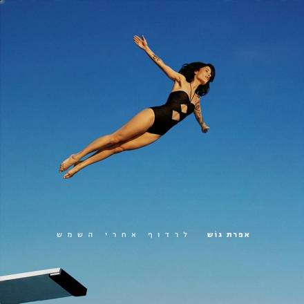  לרדוף אחרי השמש