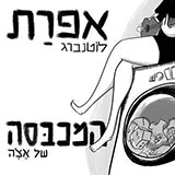  המכבסה של אֶצֶ'ה