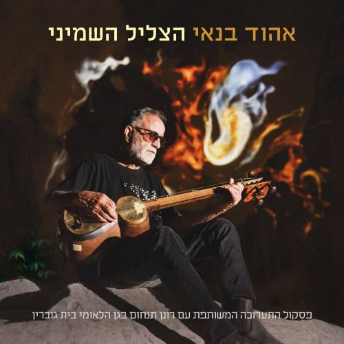 הצליל השמיני