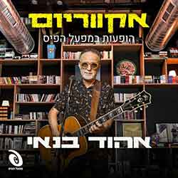  הופעה חיה באקווריום