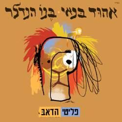  פליטי הדאב