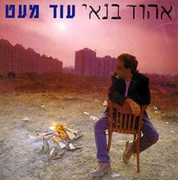  עוד מעט