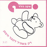  רק בשביל לקבל חיבוק