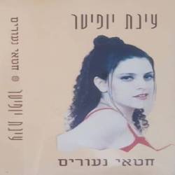  חטאי נעורים
