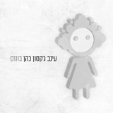  עץ נופל ביער (אי.פי בונוס)