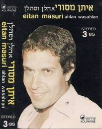  אהלן וסהלן