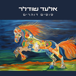  סוסים דוהרים